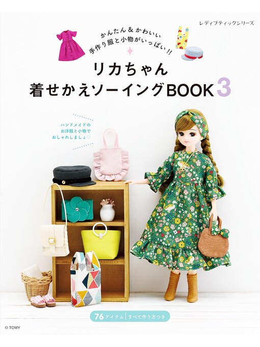 ブティック社編集部作のリカちゃん着せかえソーイングBOOK3の作品詳細 - 貸出可能